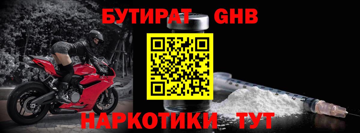 БУТИРАТ GHB Звенигород